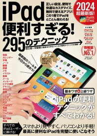 iPad便利すぎる！295のテクニック（iPadOS 17対応・最新版！）【電子書籍】[ 河本亮 ]