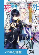 「死んでみろ」と言われたので死にました。【ノベル分冊版】 74