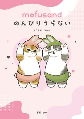 mofusand のんびりうらない 
