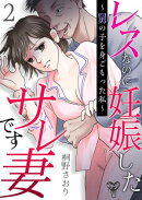 レスなのに妊娠したサレ妻です～舅の子を身ごもった私～ 2