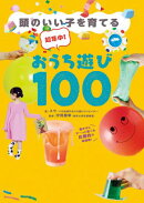 超集中!おうち遊び100 - 頭のいい子を育てる -