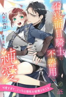 不真面目騎士の不器用な純愛【６】