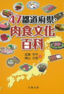 47都道府県・肉食文化百科 【電子書籍】[ 成瀬宇平 ]