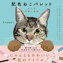 配色ねこパレット　めぐる季節と世界