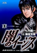 闇のイージス（１）