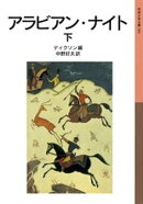アラビアン・ナイト 下