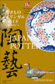 �䤭��ΥХ���󥬥륬���ɡ�Bilingual Guide to Japan JAPANESE POTTERY��