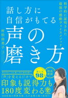 話し方に自信がもてる声の磨き方 【電子書籍】[ 村松由美子 ]