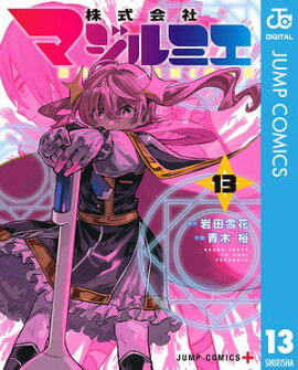 株式会社マジルミエ 13 