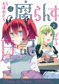 腐らんす日記（2） 【電子書籍】[ 大清水さち ]