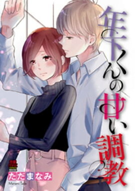 楽天kobo電子書籍ストア 壊してあげる あなたに二度溺れる ２ はやしだちひろ
