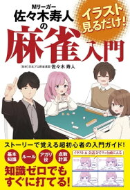 イラスト見るだけ！Mリーガー佐々木寿人の麻雀入門【電子書籍】[ 佐々木寿人 ]