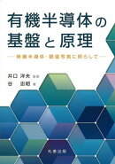有機半導体の基盤と原理