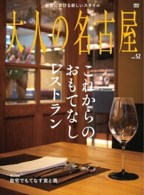 大人の名古屋 vol.52　これからのおもてなしレストラン【電子書籍】
