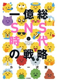 一億総SNS時代の戦略【電子書籍】[ カレー沢薫 ]