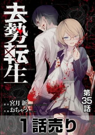 ［1話売り］去勢転生 第35話【電子書籍】[ 宮月新 ]