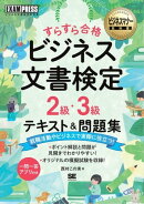 ビジネスマナー教科書 ビジネス文書検定 2級・3級 すらすら合格 テキスト&問題集