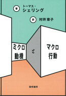 ミクロ動機とマクロ行動