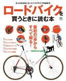 ロードバイクを買うときに読む本