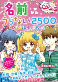 めちゃカワ！！名前うらない2500　トキメキコレクション【電子書籍】[ 植田健吾 ]