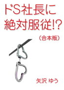 ドS社長に絶対服従!?(合本版)