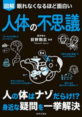 眠れなくなるほど面白い　図解　人体の不思議 