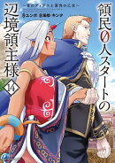 領民0人スタートの辺境領主様〜青のディアスと蒼角の乙女〜　14【電子書店共通特典イラスト付】