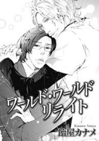ワールド・ワールド リライト 【電子書籍】[ 飴屋カナメ ]