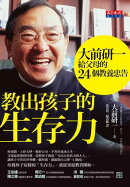 教出孩子的生存力:大前研一給父母的24個教養忠告