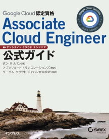 Google Cloud認定資格Associate Cloud Engineer公式ガイド【電子書籍】[ ダン・サリバン ]