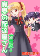 魔界の配達屋さん 分冊版6
