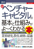 図解入門ビジネス 最新ベンチャーキャピタルの基本と仕組みがよ〜くわかる本 【電子書籍】[ 黒田達郎 ]