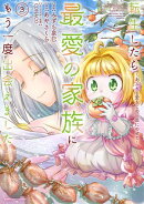 転生したら最愛の家族にもう一度出会えました　〜あふれる愛をこの一皿にのせて〜３【電子書店共通特典イラスト付】