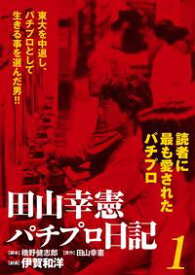 楽天市場 田山幸憲パチプロ日記 1の通販 楽天市場 田山幸憲パチプロ日記 1の通販