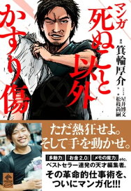 マンガ 死ぬこと以外かすり傷【電子書籍】[ 松枝尚嗣 ]