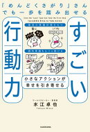 「めんどくさがり」さんでも一歩を踏み出せるすごい行動力　小さなアクションが幸せを引き寄せる