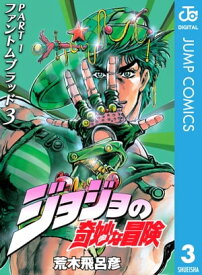 ジョジョの奇妙な冒険 第1部 ファントムブラッド 3【電子書籍】[ 荒木飛呂彦 ]