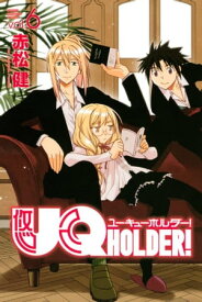 UQ　HOLDER！（6）【電子書籍】[ 赤松健 ]