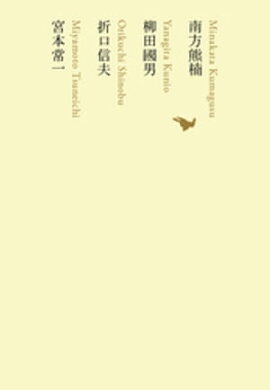 南方熊楠／柳田國男／折口信夫／宮本常一 