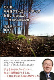 あのね、ママをプレゼントしてってお願いしたんだ。【電子書籍】[ 池川明 ]