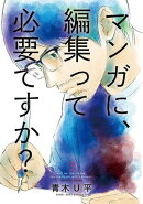 マンガに、編集って必要ですか？　3巻（完）