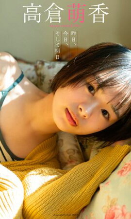 【デジタル限定】高倉萌香写真集「昨日、今日、そして明日」 