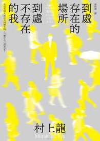 到處存在的場所 到處不存在的我(新版) 【電子書籍】[ 村上龍 ]