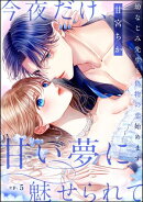 今夜だけ、甘い夢に魅せられて 幼なじみ先生と偽物の恋始めます。（分冊版） 【第5話】
