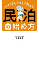 いちばんやさしく教える　民泊の始め方