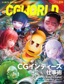 CGWORLD 2026年5月号 vol.333（特集：CGインディーズ仕事術） 【電子書籍】[ CGWORLD編集部 ]
