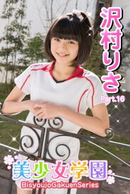 美少女学園　沢村りさ　Part.16【電子書籍】[ 沢村りさ ]