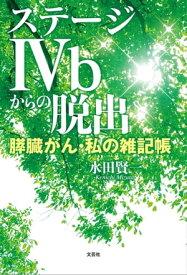 ステージIVbからの脱出　膵臓がん・私の雑記帳【電子書籍】[ 水田賢一 ]