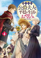 捨てられ公爵夫人は、平穏な生活をお望みのようです4【電子書籍限定書き下ろしSS付き】【電子書籍】[ カ…