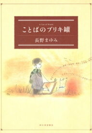 ことばのブリキ罐【電子書籍】[ 長野まゆみ ]